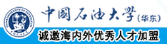 白虎美女干穴视频中国石油大学（华东）教师和博士后招聘启事
