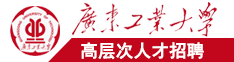 男生女生在床上操鸡广东工业大学高层次人才招聘简章