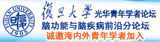 大型骚逼操逼现场诚邀海内外青年学者加入|复旦大学光华青年学者论坛—脑功能与脑疾病前沿分论坛